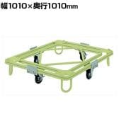 サカエ 自在移動回転台車 重量型 幅1010×奥行1010mm RC-1G