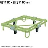 サカエ 自在移動回転台車 重量型 幅1110×奥行1110mm RC-4G