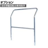 [オプション]サカエ 自在移動回転台車用オプション取手 R-2T R-2T