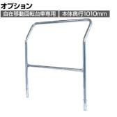 [オプション]サカエ 自在移動回転台車用オプション取手 R-1 5T R-1・5T