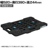 サカエ 物置ボード 10台セット 幅520×奥行390×高さ44mm SCN-M400BKX