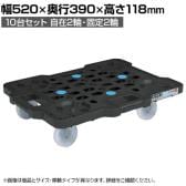 サカエ サカエメッシュキャリー 10台セット自在 固定タイプ 幅520×奥行390×高さ118mm SCR-M400NKBKX