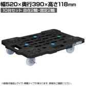 サカエ サカエメッシュキャリー ストッパー付き 10台セット 幅520×奥行390×高さ118mm SCR-M400NKBKSX