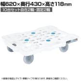 サカエ サカエメッシュキャリー 10台セット自在 固定タイプ 幅620×奥行430×高さ118mm SCR-M450NKWX