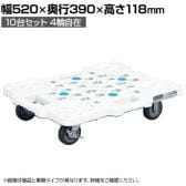 サカエ サカエメッシュキャリー ストッパー付き 10台セット 幅520×奥行390×高さ118mm SCR-M400EWSX