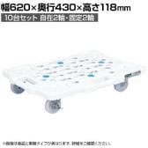 サカエ サカエメッシュキャリー ストッパー付き 10台セット 幅620×奥行430×高さ118mm SCR-M450NKWSX