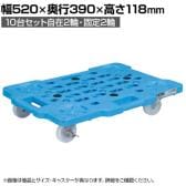 サカエ サカエメッシュキャリー ストッパー付き 10台セット 幅520×奥行390×高さ118mm SCR-M400NKBSX
