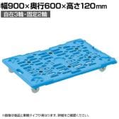 サカエ サカエメッシュキャリー 五輪車仕様自在3 固定2タイプ 幅900×奥行600×高さ120mm SCR-M900NKB