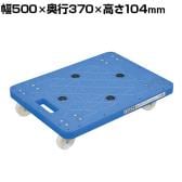 サカエ 樹脂台車 自在 固定タイプ 幅500×奥行370×高さ104mm SC-400NKB