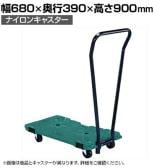 サカエ サカエ連結キャリー 取手付き 4輪自在タイプ 幅680×奥行390×高さ900mm SCR-750NGRT