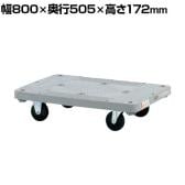 サカエ 樹脂平台車 自在 固定タイプ 幅800×奥行505×高さ172mm MHN-10
