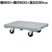 サカエ 樹脂平台車 4輪自在タイプ 幅900×奥行600×高さ230mm LHN-20J
