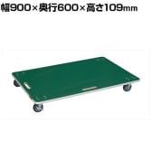 サカエ サカエリューム張り板台車 オール自在タイプ 幅900×奥行600×高さ109mm YM-6FN