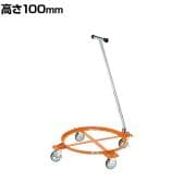 サカエ 円形ドラム台車 オープンタイプ 取手付き 高さ100mm DR-1TS