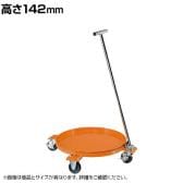 サカエ 円形ドラム台車 受皿付きタイプ 取手付き 高さ142mm DR-4TM