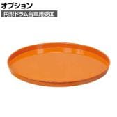 [オプション]サカエ 円形ドラム台車用オプション受皿 高さ36mm DR-U