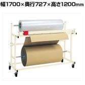 サカエ ロールスタンド ヨコ型 幅1700×奥行727×高さ1200mm RSY-1700