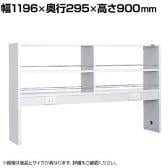 [オプション]サカエ サイド実験台用オプションオープン架台 幅1196×奥行295×高さ900mm SGK-12