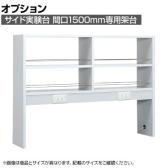 [オプション]サカエ サイド実験台用オプションオープン架台 幅1496×奥行295×高さ900mm SGK-15