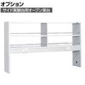 [オプション]サカエ サイド実験台用オプションオープン架台 幅1796×奥行295×高さ900mm SGK-18