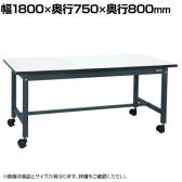 サカエ 中量作業台KTタイプ キャスパッド付き 幅1800×奥行750×高さ800mm KT-693CHMCPD
