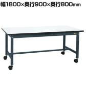 サカエ 中量作業台KTタイプ キャスパッド付き 幅1800×奥行900×高さ800mm KT-703CHMCPD