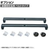 サカエ 装置固定金具 ベルトタイプ DL-835B DL-835B
