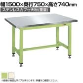 サカエ 中量作業台KVタイプ(ステンレスカブセ天板) KV-593PCS 幅1500×奥行750×高さ740mm