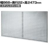 [オプション]サカエ ステンレスラック用 パンチングパネル 幅868×奥行22×高さ473mm MP-90PSU