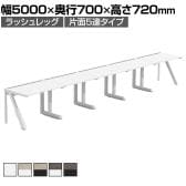 【法人様限定】LASHデスク ラッシュハーフレッグ フリーアドレスデスク 片面5連タイプ 配線ダクト付き 幅5000×奥行700×高さ720mm