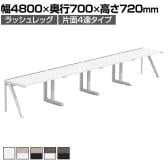 【法人様限定】LASHデスク ラッシュハーフレッグ フリーアドレスデスク 片面4連タイプ 配線ダクト付き 幅4800×奥行700×高さ720mm
