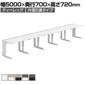 【法人様限定】LASHデスク ティーレッグハーフ フリーアドレスデスク 片面5連タイプ 配線ダクト付き 幅5000×奥行700×高さ720mm