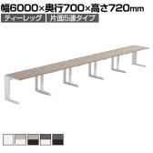 【法人様限定】LASHデスク ティーレッグハーフ フリーアドレスデスク 片面5連タイプ 配線ダクト付き 幅6000×奥行700×高さ720mm