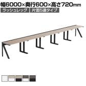 【法人様限定】LASHデスク ラッシュハーフレッグ フリーアドレスデスク片面5連タイプ 配線ダクト付き 幅6000×奥行600×高さ720mm