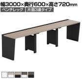 【法人様限定】LASHデスク ベンチハーフ フリーアドレスデスク 片面3連タイプ 配線ダクト付き 幅3000×奥行600×高さ720mm