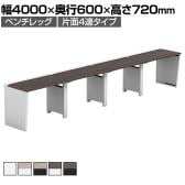 【法人様限定】LASHデスク ベンチハーフ フリーアドレスデスク 片面4連タイプ 配線ダクト付き 幅4000×奥行600×高さ720mm
