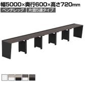 【法人様限定】LASHデスク ベンチハーフ フリーアドレスデスク 片面5連タイプ 配線ダクト付き 幅5000×奥行600×高さ720mm
