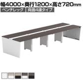 【法人様限定】LASHデスク ベンチホールレッグ フリーアドレスデスク 両面4連タイプ 配線ダクト付き 幅4000×奥行1200×高さ720mm