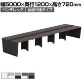 【法人様限定】LASHデスク ベンチホールレッグ フリーアドレスデスク 両面5連タイプ 配線ダクト付き 幅5000×奥行1200×高さ720mm