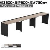 【法人様限定】LASHデスク ベンチハーフ フリーアドレスデスク 片面3連タイプ 配線ダクト付き 幅3600×奥行600×高さ720mm