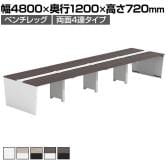 【法人様限定】LASHデスク ベンチホールレッグ フリーアドレスデスク 両面4連タイプ 配線ダクト付き 幅4800×奥行1200×高さ720mm