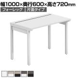 【法人様限定】LASHデスク フォーレッグハーフ フリーアドレスデスク 片面タイプ 配線ダクト付き 幅1000×奥行600×高さ720mm