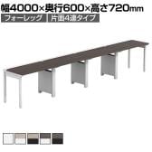 【法人様限定】LASHデスク フォーレッグハーフ フリーアドレスデスク 片面4連タイプ 配線ダクト付き 幅4000×奥行600×高さ720mm