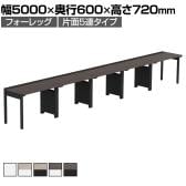 【法人様限定】LASHデスク フォーレッグハーフ フリーアドレスデスク 片面5連タイプ 配線ダクト付き 幅5000×奥行600×高さ720mm