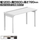 【法人様限定】LASHデスク フォーレッグハーフ フリーアドレスデスク 片面タイプ 配線ダクト付き 幅1200×奥行600×高さ720mm