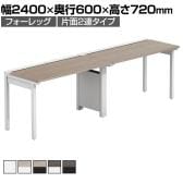 【法人様限定】LASHデスク フォーレッグハーフ フリーアドレスデスク 片面2連タイプ 配線ダクト付き 幅2400×奥行600×高さ720mm