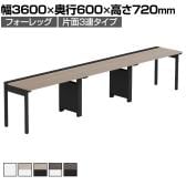【法人様限定】LASHデスク フォーレッグハーフ フリーアドレスデスク 片面3連タイプ 配線ダクト付き 幅3600×奥行600×高さ720mm
