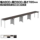 【法人様限定】LASHデスク フォーレッグハーフ フリーアドレスデスク 片面4連タイプ 配線ダクト付き 幅4800×奥行600×高さ720mm