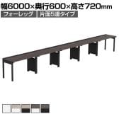 【法人様限定】LASHデスク フォーレッグハーフ フリーアドレスデスク 片面5連タイプ 配線ダクト付き 幅6000×奥行600×高さ720mm
