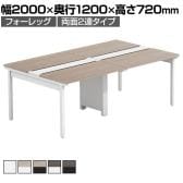 【法人様限定】LASHデスク フォーレッグホールレッグ フリーアドレスデスク 両面2連タイプ 配線ダクト付き 幅2000×奥行1200×高さ720mm